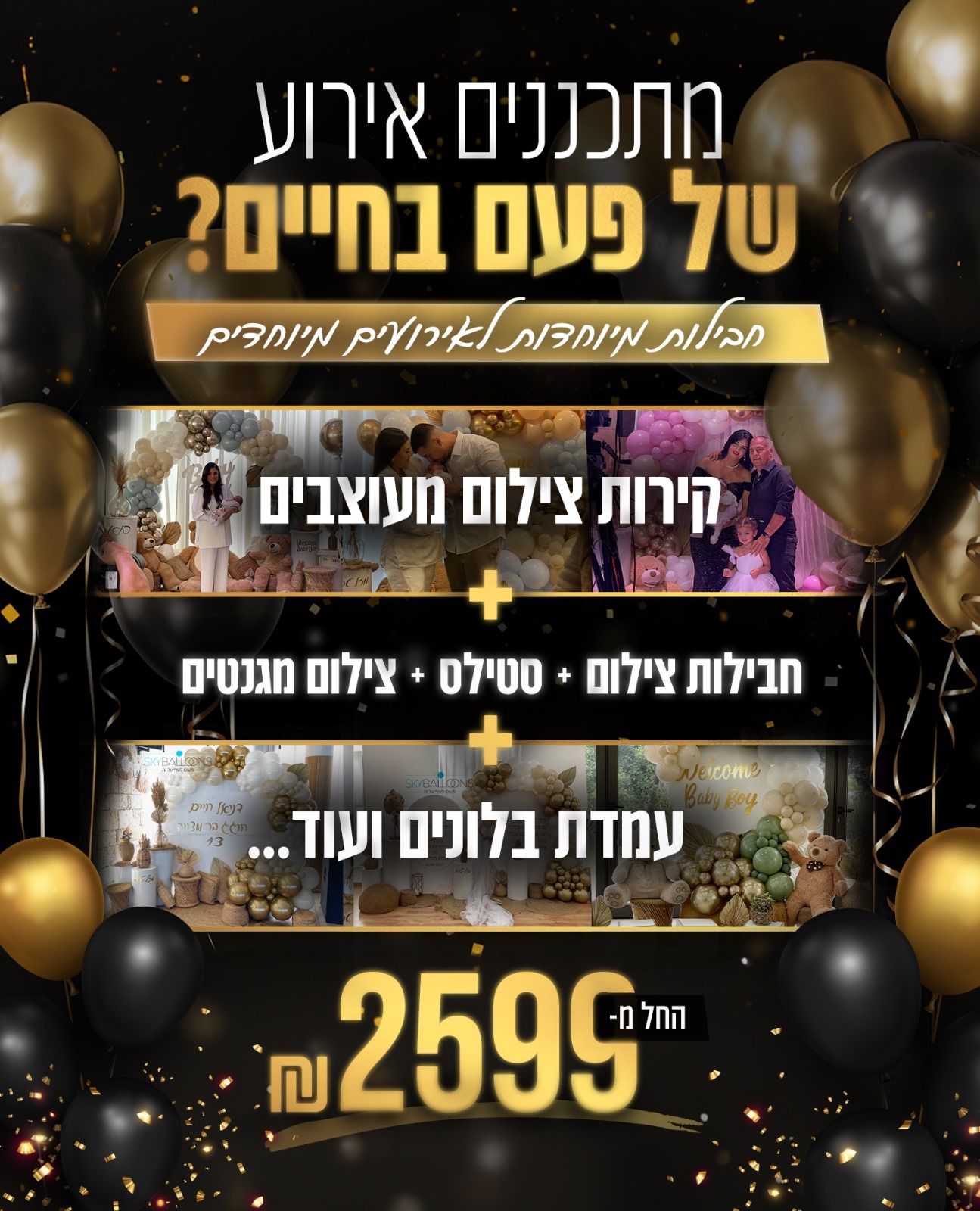 Event photography promotional banner with gold balloons and pricing in Hebrew.