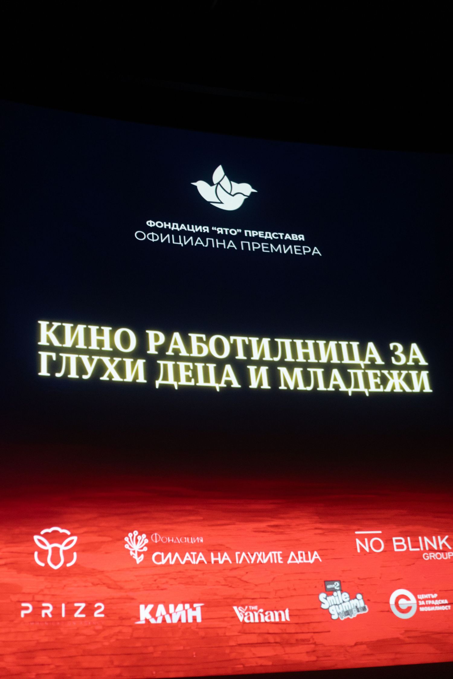 Bulgarian cinema workshop for deaf children and youth official premiere screen display.