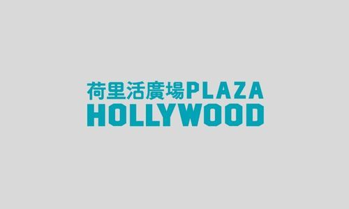 kol 行銷推廣合作-商場-Hollywood_Plaza_荷里活廣場