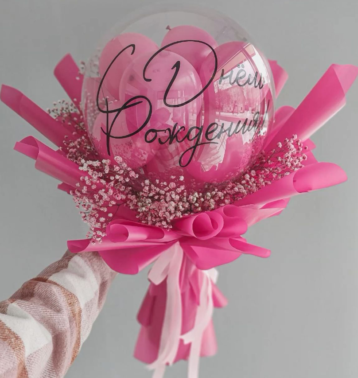 Pink birthday balloon bouquet with gypsophila flowers and С Днем Рождения inscription.