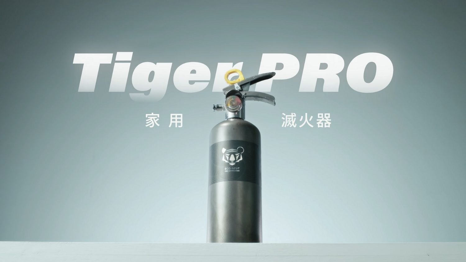 Tiger PRO家用滅火器