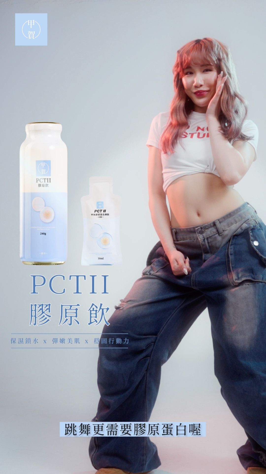 Young woman with pink hair poses beside PCTII collagen drink products, wearing crop top and oversized jeans in promotional ad.