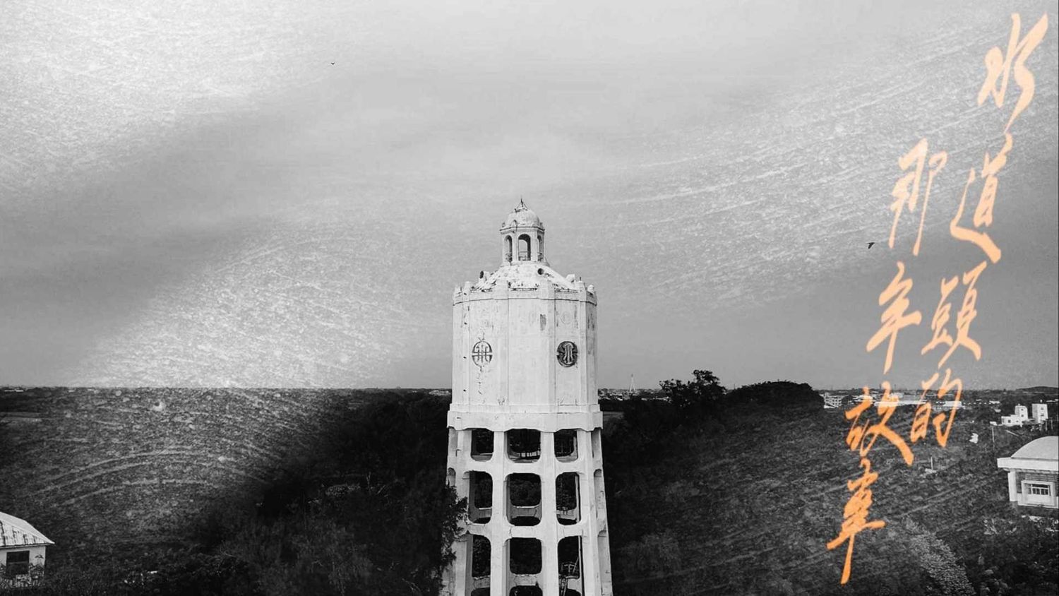 A lighthouse stands silhouetted against a moody gray sky in a black and white panoramic collage.