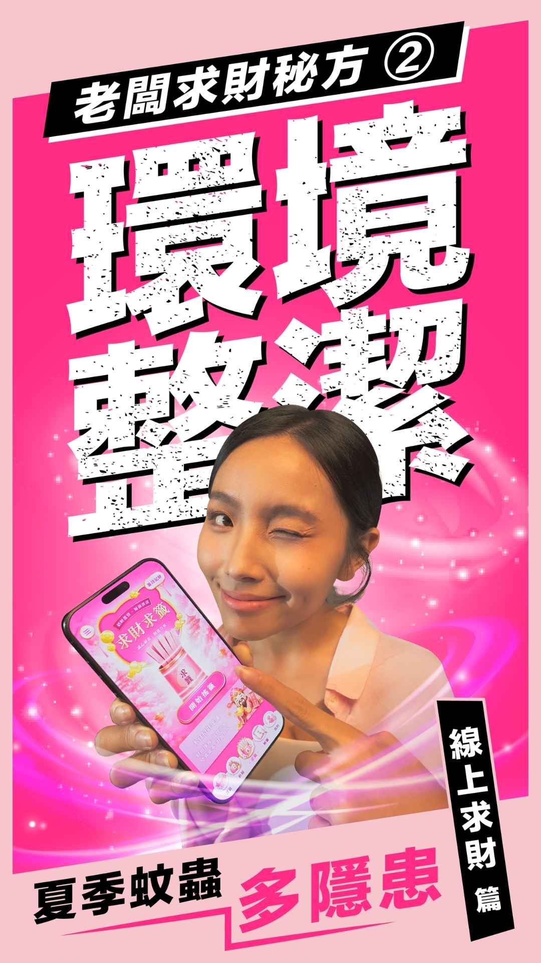 A smiling woman holds a smartphone displaying a pink app interface, surrounded by bold Chinese text about wealth tips and cleanliness.