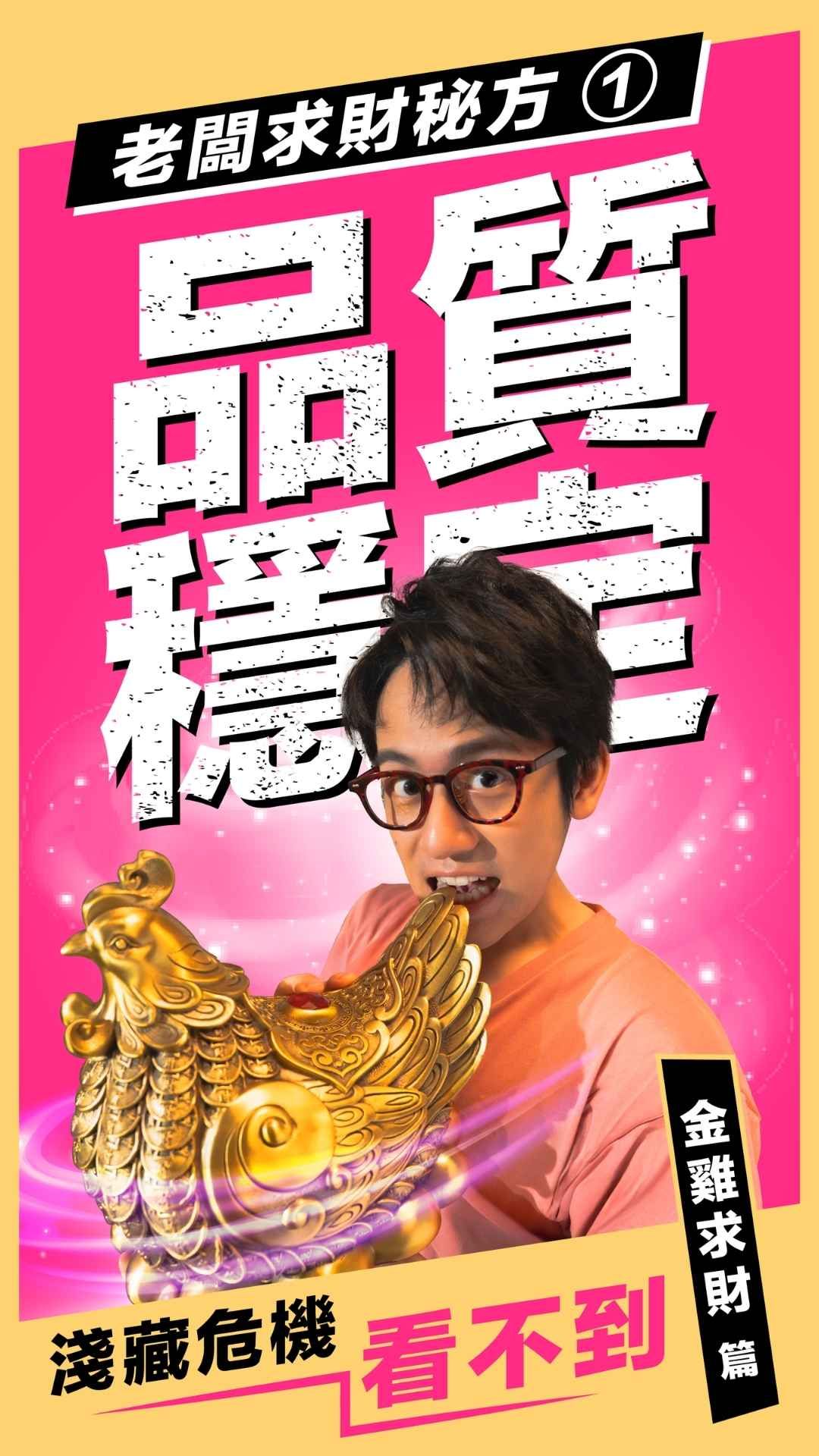 Man holding golden rooster statue with Chinese text about quality and wealth secrets on pink background.